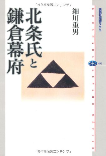 北条氏と鎌倉幕府 (講談社選書メチエ 493)