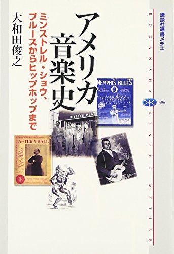 アメリカ音楽史 ミンストレル・ショウ、ブルースからヒップホップまで (講談社選書メチエ 496)