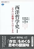 西洋哲学史 1 「ある」の衝撃からはじまる (講談社選書メチエ)