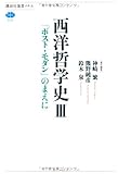 西洋哲学史 3 「ポスト・モダン」のまえに (講談社選書メチエ)