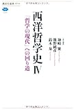 西洋哲学史 4 「哲学の現代」への回り道 (講談社選書メチエ)