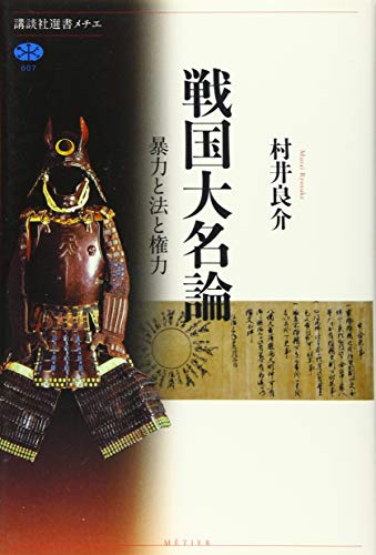 戦国大名論 暴力と法と権力 (講談社選書メチエ 607)