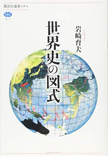 世界史の図式 (講談社選書メチエ 611)