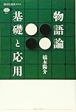 物語論 基礎と応用 (講談社選書メチエ)