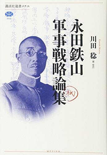 永田鉄山軍事戦略論集 (講談社選書メチエ 658)