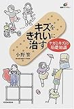 キズをきれいに治す―ケガとキズの基礎知識 (健康ライブラリー)