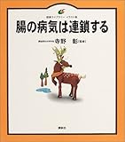 腸の病気は連鎖する (健康ライブラリーイラスト版)