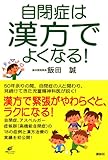 自閉症は漢方でよくなる! (健康ライブラリー)