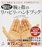 脳卒中マヒが改善する! 腕と指のリハビリ・ハンドブック (健康ライブラリー)