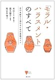 「モラル・ハラスメント」のすべて 夫の支配から逃れるための実践ガイド (こころライブラリー)