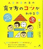 ADHDの子の育て方のコツがわかる本