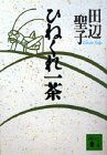 ひねくれ一茶 (講談社文庫 た 2-35)