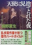 天使に見捨てられた夜