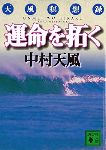 運命を拓く 天風瞑想録