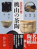 桃山の茶陶 (やきもの名鑑)