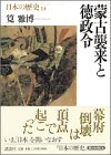 蒙古襲来と徳政令 日本の歴史〈10〉