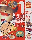 1歳のえほん百科 (えほん百科シリーズ)