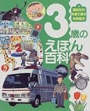 3歳のえほん百科 (えほん百科シリーズ)