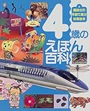 4歳のえほん百科 (えほん百科シリーズ)