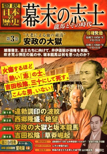 幕末の志士 龍馬とその時代 第3巻 “大老による血の粛清”安政の大獄 (【図説】日本の歴史)