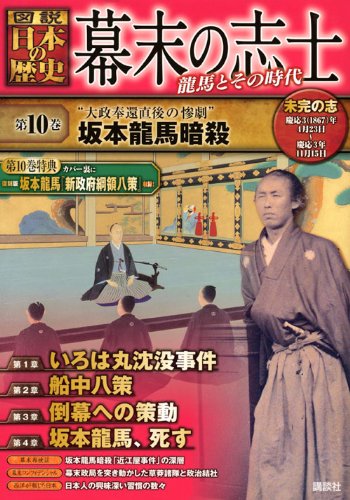 図説日本の歴史幕末の志士 第10巻 (【図説】日本の歴史)