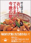 村上昭子のおいしくできましたよ今晩の献立 (講談社のお料理BOOK)