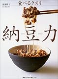 納豆力・食べるクスリ (講談社のお料理BOOK)