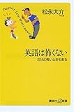 英語は怖くない―だけど怖いときもある (講談社プラスアルファ新書)