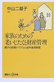 家族のための老いじたくと財産管理―親子の財産トラブルと成年後見制度 (講談社プラスアルファ新書)