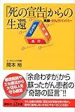 「死の宣告」からの生還 (講談社＋α新書)