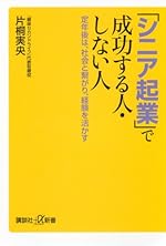 「シニア起業」で成功する人・しない人 定年後は、社会と繋がり、経験を活かす