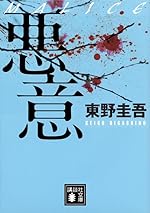 悪意 (講談社文庫 ひ 17-22)