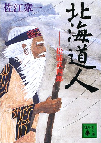 北海道人: 松浦武四郎 (講談社文庫 さ 61-5)
