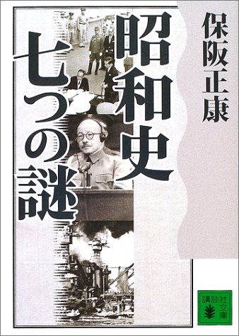 昭和史 七つの謎 (講談社文庫 ほ 10-6)