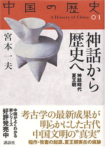 神話から歴史へ(神話時代 夏王朝)
