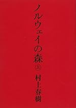 ノルウェイの森 上