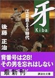 牙―江夏豊とその時代 (講談社文庫)