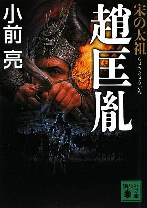 宋の太祖 趙匡胤 (講談社文庫 こ 72-2)