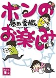 ホンのお楽しみ (講談社文庫)