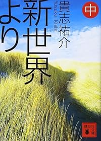 新世界より 中（講談社文庫）
