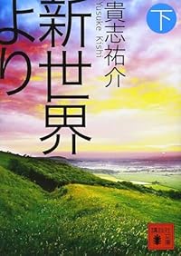 新世界より 下（講談社文庫）