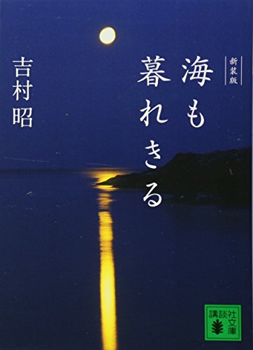 新装版 海も暮れきる (講談社文庫 よ 3-26)