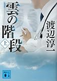 新装版 雲の階段(上) (講談社文庫)