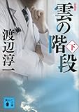 新装版 雲の階段(下) (講談社文庫)