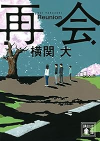 再会(講談社文庫)