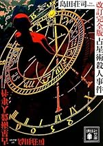 占星術殺人事件 改訂完全版 (講談社文庫 し 26-29)