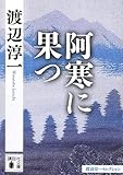 阿寒に果つ (講談社文庫)