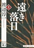 遠き落日(上) (講談社文庫)