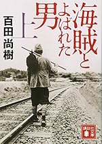 海賊とよばれた男(上) (講談社文庫 ひ 43-7)