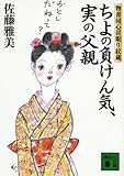 ちよの負けん気、実の父親 物書同心居眠り紋蔵 (講談社文庫)